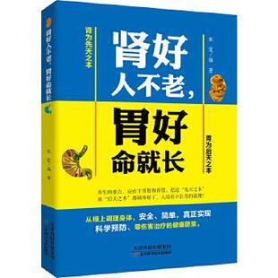 胃好命就长 天津科学技术出版 正版 包邮 社9787557621797 旧书 张霆肾好人不老