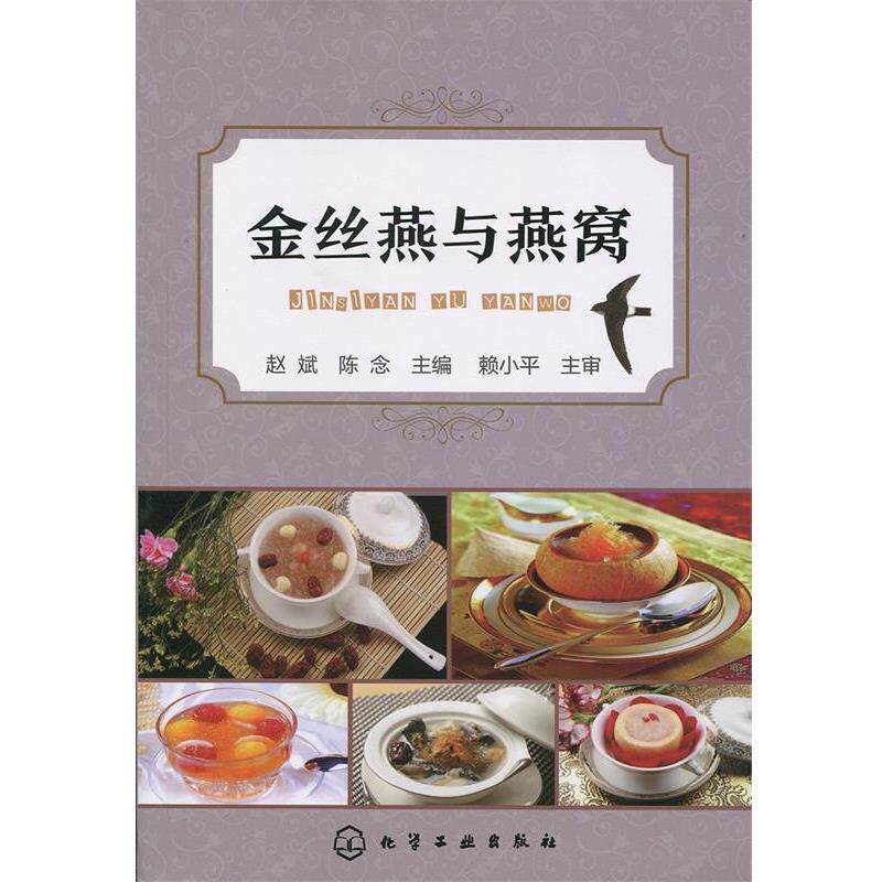 赵斌,陈念 主编金丝燕与燕窝（正版旧书包邮）化学工业出版社9787122256065