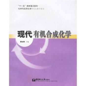 谢如刚 编现代有机合成化学（正版旧书包邮）华东理工大学出版社9787562820000