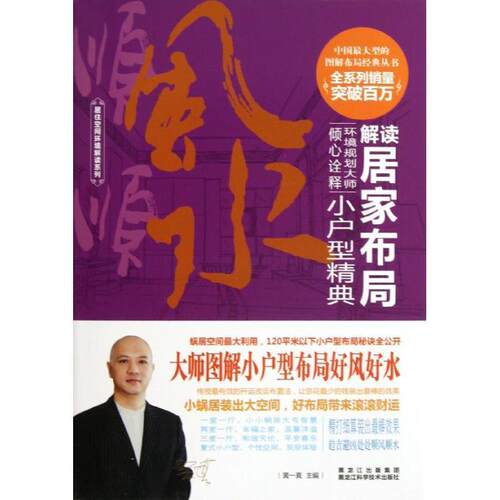 黄一真 编解读居家布局（正版旧书包邮）黑龙江科学技术出版社9787538875812