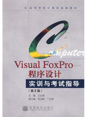 王永国　主编Visual FoxPro程序设计实训与考试指导（正版旧书包邮）高等教育出版社9787040283938