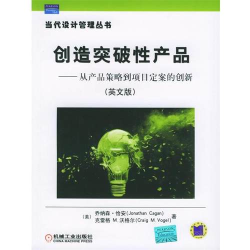 (美)恰安,(美)沃格尔　著创造突破性产品 从产品策略到项目定案的创新（正版旧书包邮）机械工业出版社9787111184003