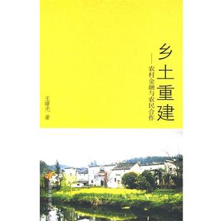 王曙光 著乡土重建(正版旧书包邮)中国发展出版社9787802344297