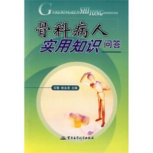 石敏,徐永清骨科病人实用知识问答（正版旧书包邮）军事医学科学出版社9787801217691