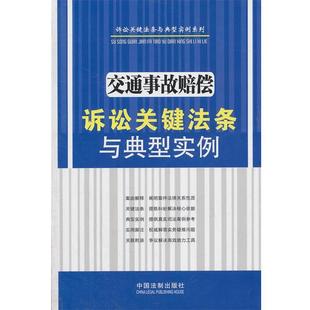 中国法制出版社交通事故赔偿诉讼关键法条与典型实例(正版旧书包邮)中国法制出版社9787509328248