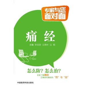 许兰芬, 江荷叶, 江莉痛经(正版旧书包邮)中国医药科技出版社9787506778626