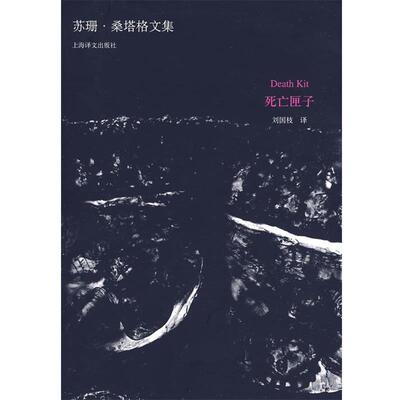 (美)S·桑塔格(Sontag,S.) 著,刘国枝 译死亡匣子（正版旧书包邮）上海译文出版社9787532748563