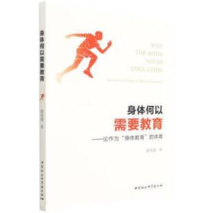 侯玺超身体何以需要教育—论作为“身体教育”的体育（正版旧书包邮）中国社会科学出版社9787522700090