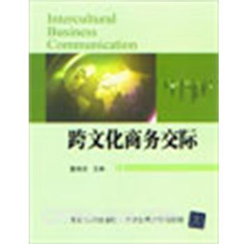 董晓波　主编跨文化商务交际（正版旧书包邮）北京交通大学出版社9787512113671
