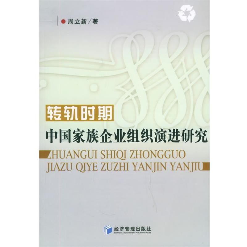 周立新 著转轨时期中国家族企业组织演进研究（正版旧书包邮）经济管理出版社9787802072732