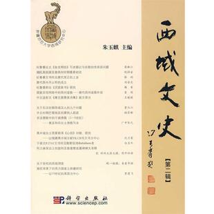 朱玉麒　主编西域文史（正版旧书包邮）科学出版社9787030206435