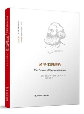 [匈]捷尔吉·卢卡奇民主化的进程（正版旧书包邮）中国人民大学出版社9787300234137