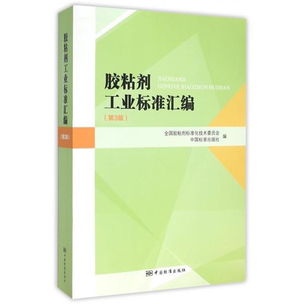 全国胶粘剂标准化技术委员会,中国标准出版社　编胶粘剂工业标准汇编（正版旧书包邮）中国标准出版社9787506678957图片