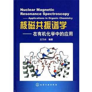 王乃兴 著核磁共振谱学：在有机化学中的应用（正版旧书包邮）化学工业出版社9787502584979
