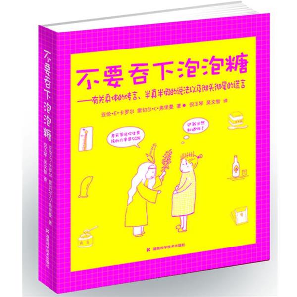 亚伦·E·卡罗尔, 雷切尔·C·弗里曼, 倪玉琴, 吴文智不要吞下泡泡糖:有关身体的传言、半真半假的说法以及彻头彻尾的谎言（正版