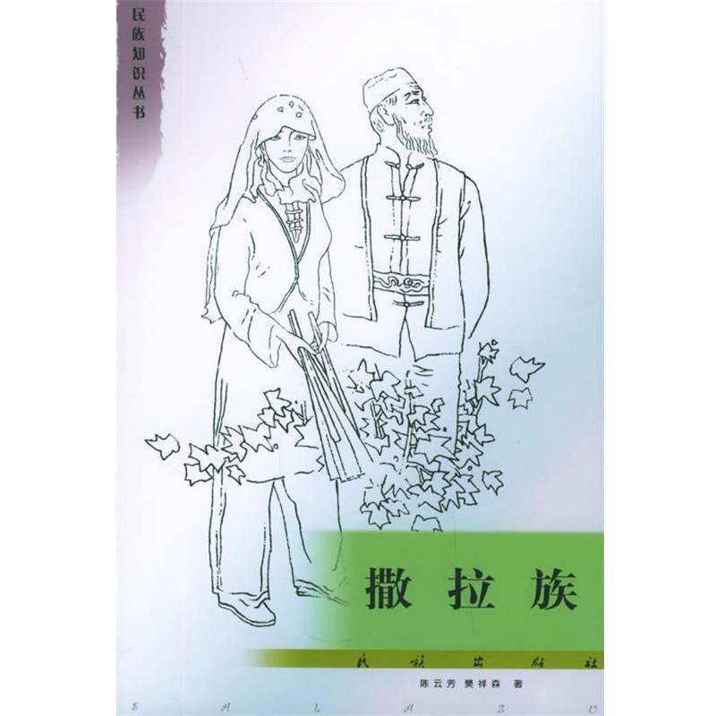 陈云芳,樊祥森 著撒拉族（正版旧书包邮）民族出版社9787105001903