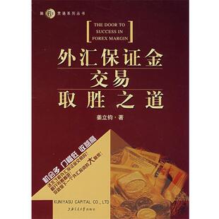 姜立钧　著外汇保证金交易取胜之道（正版旧书包邮）上海交通大学出版社9787313051714