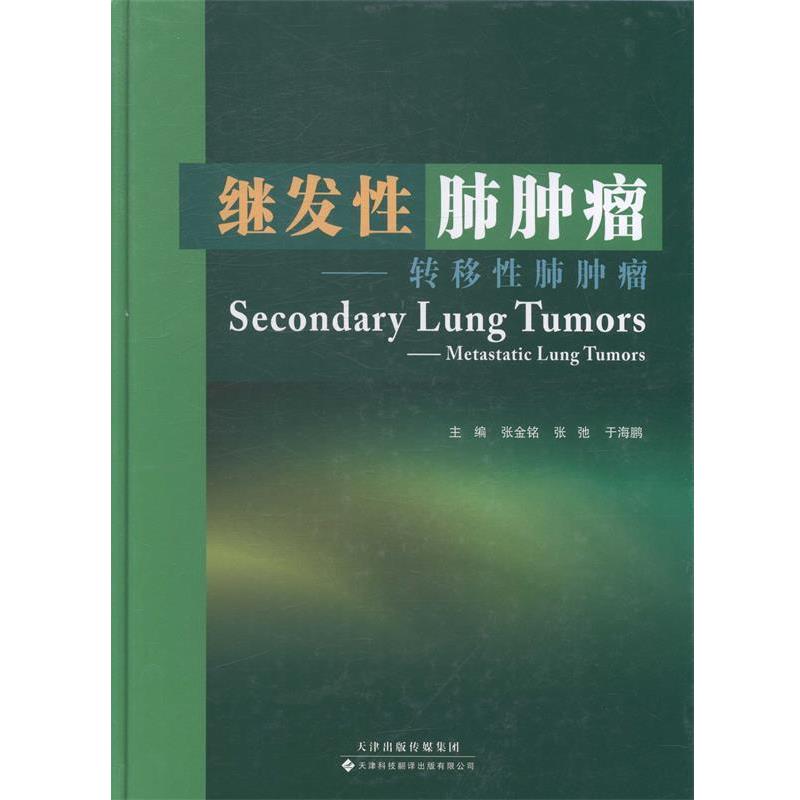 张金铭 ,张弛, 于海鹏 著继发性肺肿瘤-转移性肺肿瘤（正版旧书包邮）天津科技翻译出版公司9787543327634