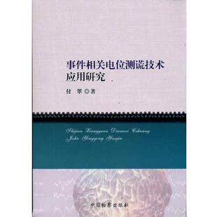 付翠事件相关电位测谎技术应用研究（正版旧书包邮）中国检察出版社9787510203695