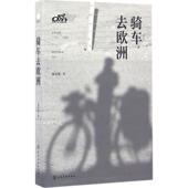 化学工业出版 宋立伟 社9787122265722 旧书 包邮 著骑车去欧洲 正版