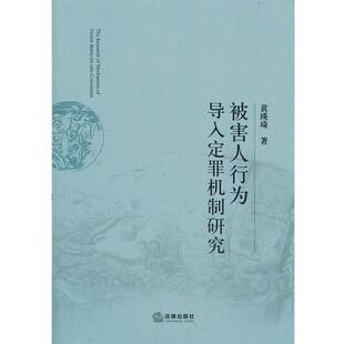 黄瑛琦　著被害人行为导入定罪机制研究（正版旧书包邮）法律出版社9787511826428