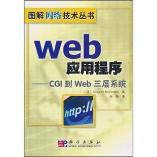 Megumi Nishimura,高敬 著Web应用程序:CGI到Web三层系统（正版旧书包邮）科学出版社9787030137173