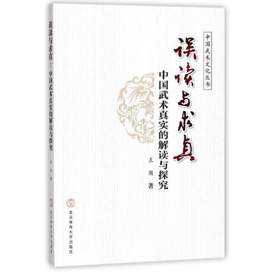 王岗误读与求真:中国武术真实的解读与探究（正版旧书包邮）北京体育大学出版社9787564421960