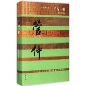著中国历史文化名人传丛书 作家出版 千古一相 正版 张国擎 包邮 管仲传 旧书 社9787506378185