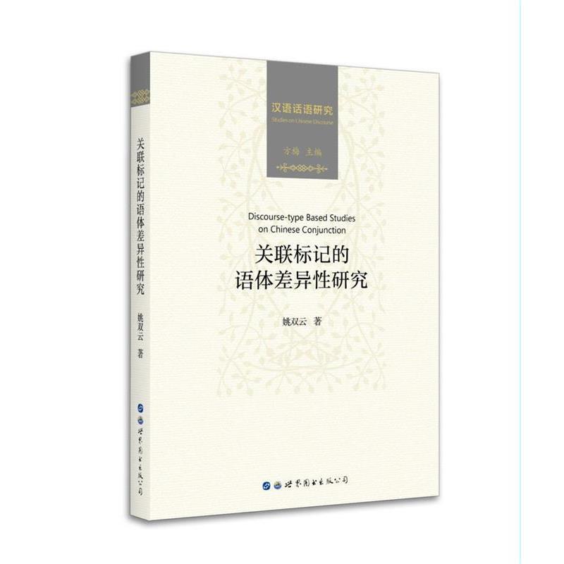 姚双云关联标记的语体差异性研究（正版旧书包邮）世界图书出版公司9787519228613