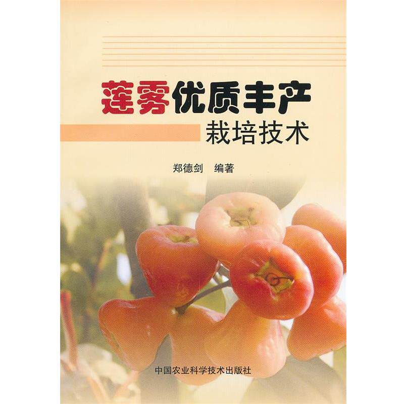 郑德剑著莲雾优质丰产栽培技术(正版旧书包邮)中国农业科学技术出版社9787511606662