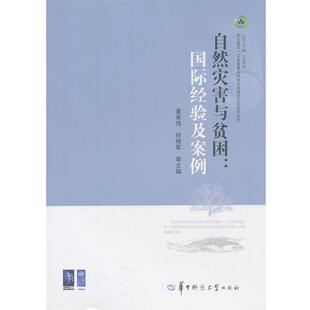 国际经验及案例 正版 旧书 黄承伟 华中师范大学出版 等主编自然灾害与贫困 包邮 社9787562260424 何晓军