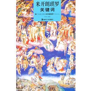 许乐 编著米开朗琪罗关键词（正版旧书包邮）湖南美术出版社9787535639059