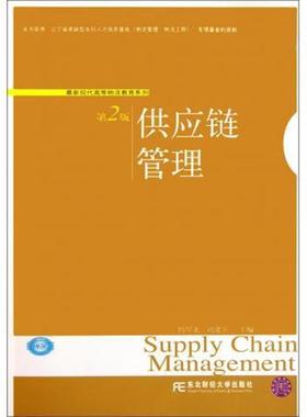 杨华龙,刘进平 编新现代高等物流教育系列:供应链管理（正版旧书包邮）东北财经大学出版社9787565403347