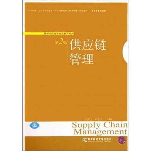 杨华龙,刘进平 编新现代高等物流教育系列:供应链管理（正版旧书包邮）东北财经大学出版社9787565403347