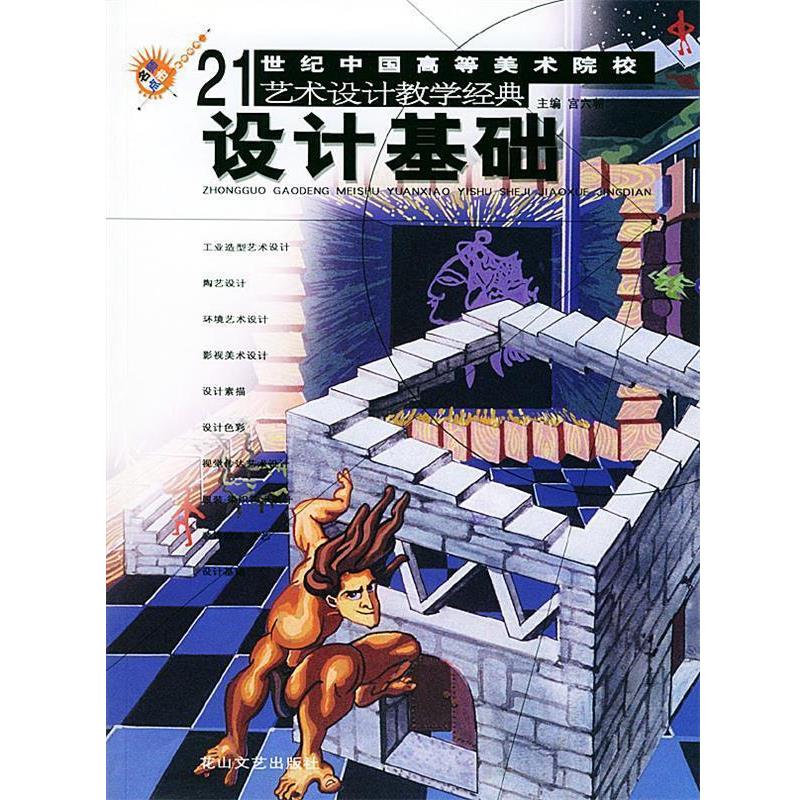 宫六朝 主编21世纪中国高等美术院校艺术设计教学经典（正版旧书包邮）花山文艺出版社9787806731437