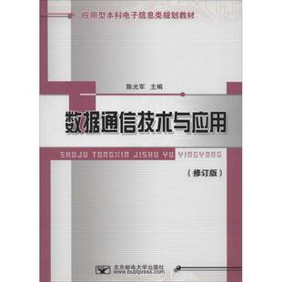 陈光军 主编数据通信技术与应用（正版旧书包邮）北京邮电大学出版社有限公司9787563511020