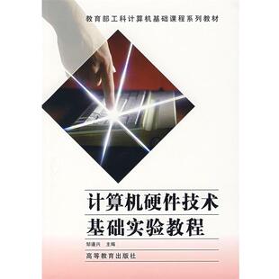 邹逢兴计算机硬件技术基础实验教程（正版旧书包邮）高等教育出版社9787040079234