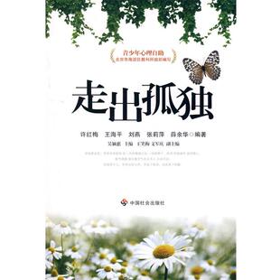 等编著走出孤独 中国社会出版 正版 包邮 社9787508719597 旧书 许红梅