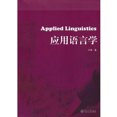 卢植　著应用语言学=Applied Linguistics：英文（正版旧书包邮）