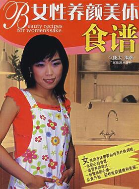 康太　编著女性养颜美体食谱（正版旧书包邮）广东旅游出版社9787806538999