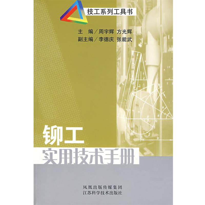 周宇辉,方光辉　主编铆工实用技术手册（正版旧书包邮）江苏科学技术出版社9787534549748