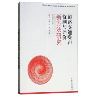 刘砚华,刘砚华,汪贇道路交通噪声监测与评价新方法研究（正版旧书包邮）中国环境出版集团9787511137081