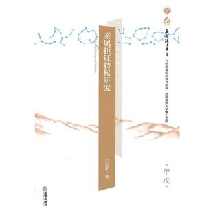 王剑虹 著亲属拒证特权研究（正版旧书包邮）法律出版社9787511809438