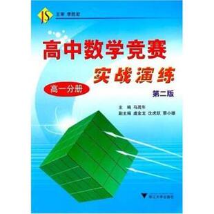 马茂年高中数学竞赛实战演练（正版旧书包邮）浙江大学出版社9787308041263