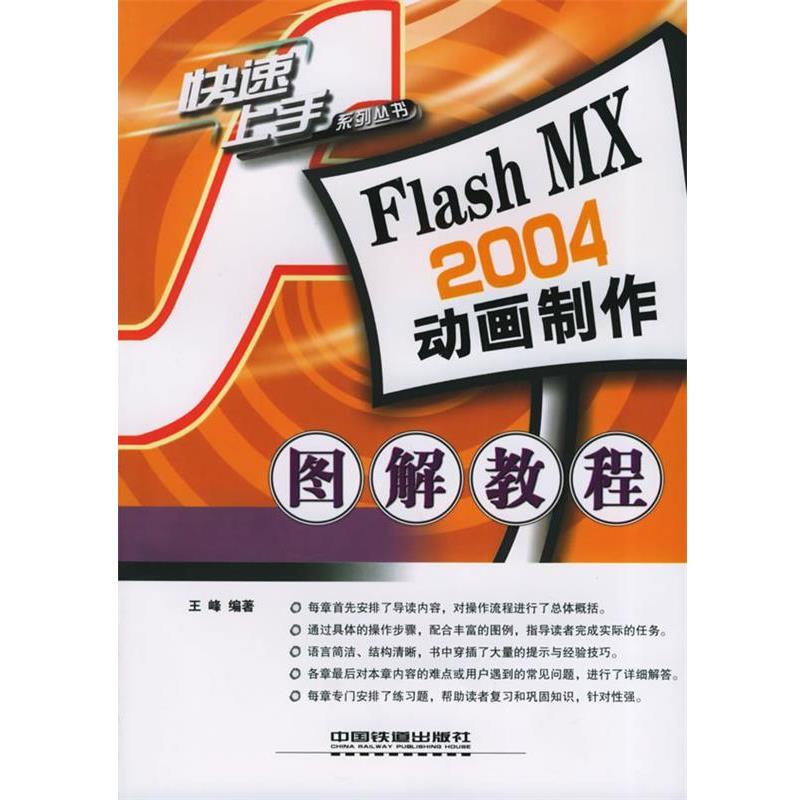 王峰 编著Flash MX 2004动画制作图解教程—快速上手系列丛书（正版旧书包邮）中国铁道出版社9787113064181
