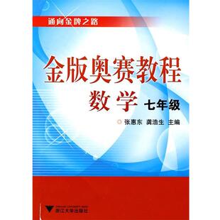 张惠东,龚浩生 主编金版奥赛教程—数学(正版旧书包邮)浙江大学出版社9787308072281