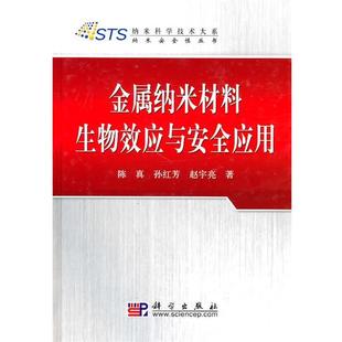 陈真,孙红芳,赵宇　著金属纳米材料生物效应与安全应用（正版旧书包邮）科学出版社9787030282750