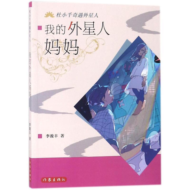 李浚丰 著我的外星人妈妈（正版旧书包邮）作家出版社9787506392723