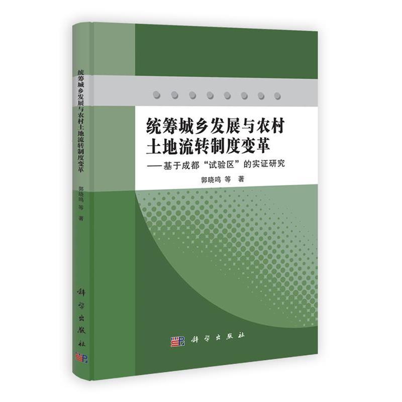 郭晓鸣统筹城乡发展与农村土地流转制度变革-基于成都试验区的实证研究（正版旧书包邮）科学出版社9787030350312