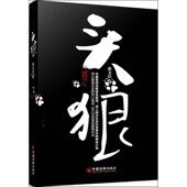 中国经济出版 孙玉臣 社9787513615365 旧书 包邮 著头狼 正版